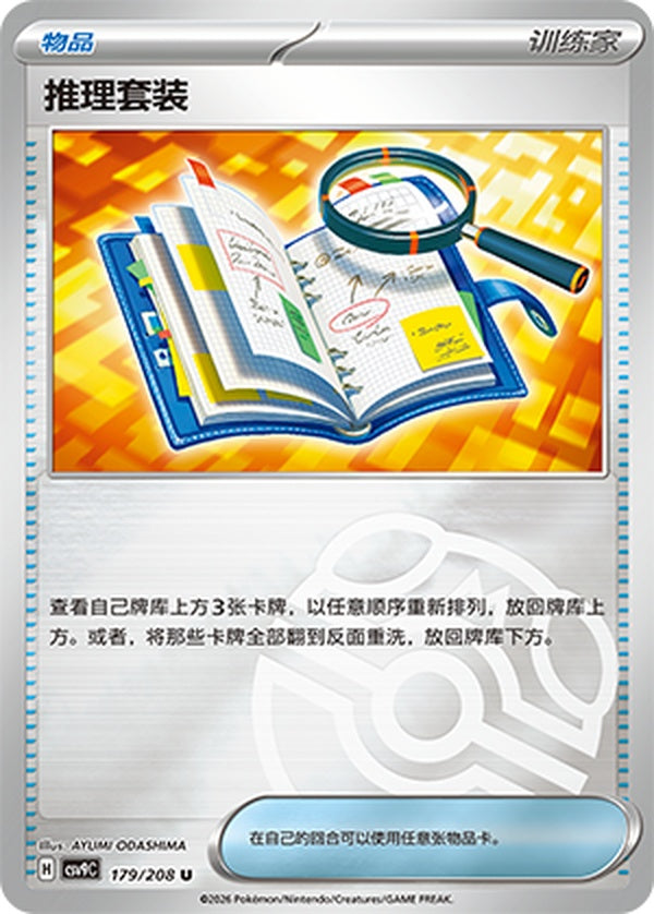 Deduction Kit CSV9C-179/208 U Master Ball Foil — Simplified Chinese Pokémon card