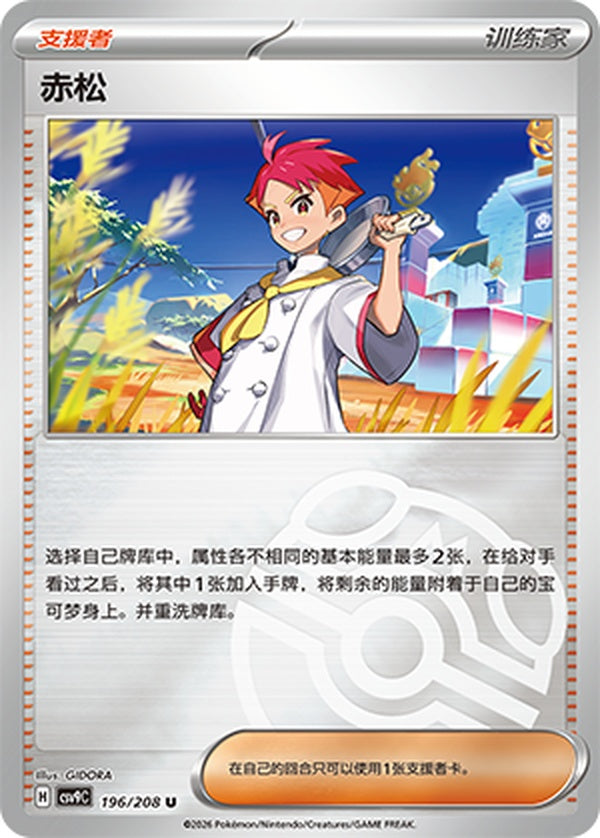Crispin CSV9C-196/208 U Master Ball Foil — Simplified Chinese Pokémon card