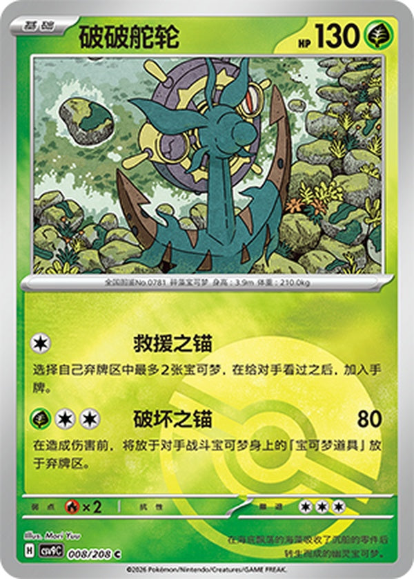 Dhelmise CSV9C-008/208 C Poké Ball Foil — Simplified Chinese Pokémon card