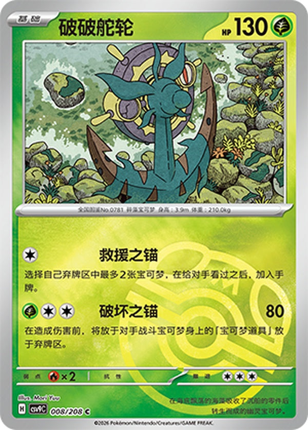 Dhelmise CSV9C-008/208 C Master Ball Foil — Simplified Chinese Pokémon card