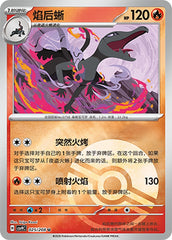Salazzle CSV9C-025/208 U Poké Ball Foil — Simplified Chinese Pokémon card