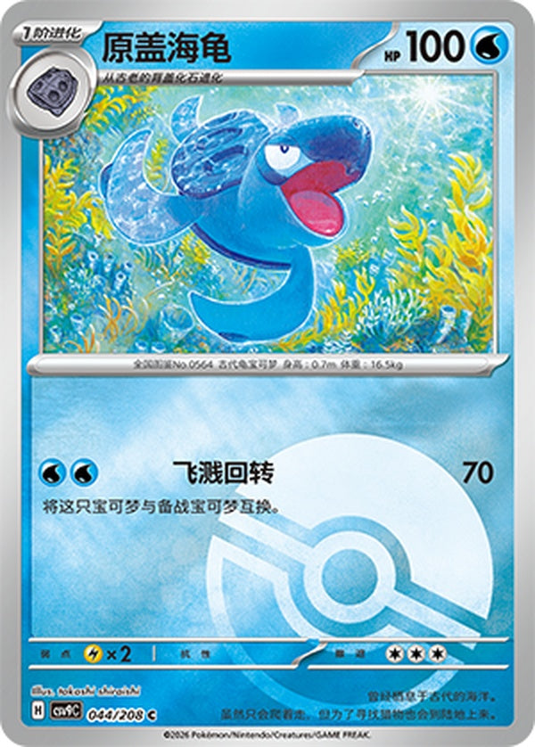 Tirtouga CSV9C-044/208 C Poké Ball Foil — Simplified Chinese Pokémon card