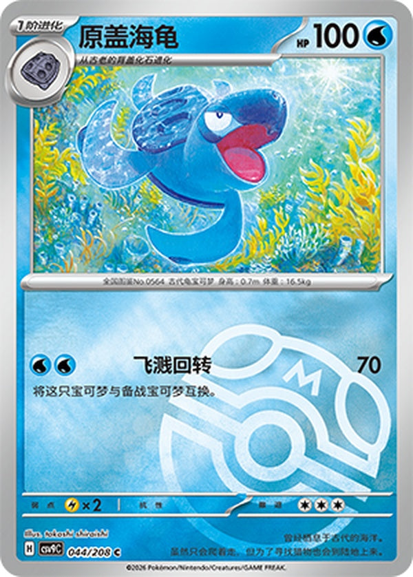 Tirtouga CSV9C-044/208 C Master Ball Foil — Simplified Chinese Pokémon card