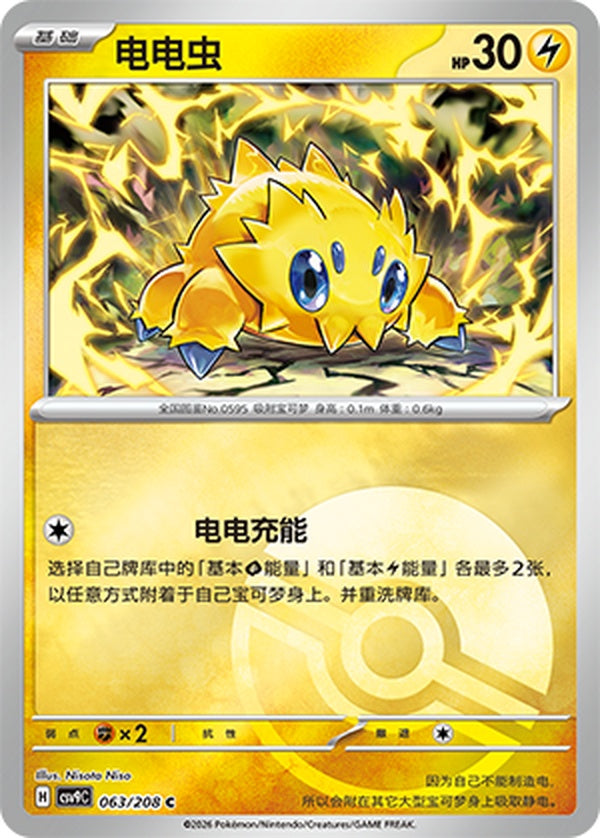 Joltik CSV9C-063/208 C Poké Ball Foil — Simplified Chinese Pokémon card