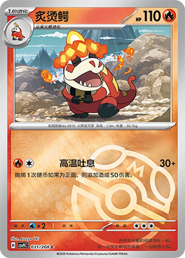 Crocalor CSV9C-031/208 C Master Ball Foil — Simplified Chinese Pokémon card
