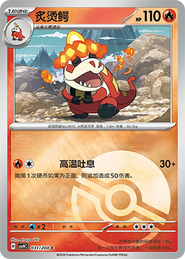 Crocalor CSV9C-031/208 C Poké Ball Foil — Simplified Chinese Pokémon card