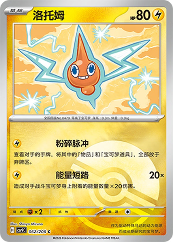 Rotom CSV9C-062/208 C Poké Ball Foil — Simplified Chinese Pokémon card