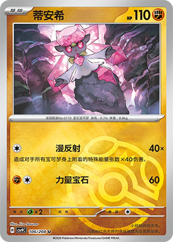 Diancie CSV9C-106/208 U Master Ball Foil — Simplified Chinese Pokémon card