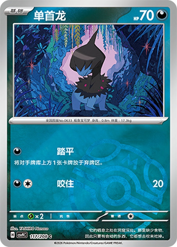 Deino CSV9C-117/208 C Master Ball Foil — Simplified Chinese Pokémon card