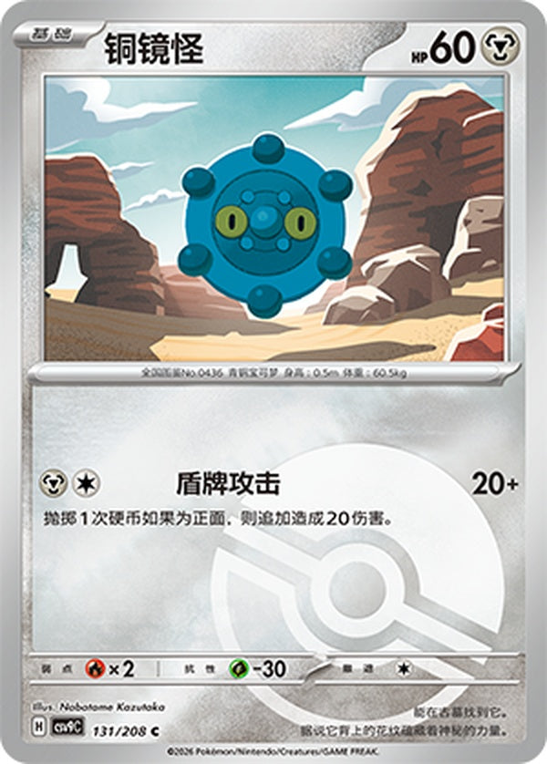 Bronzor CSV9C-131/208 C Poké Ball Foil — Simplified Chinese Pokémon card