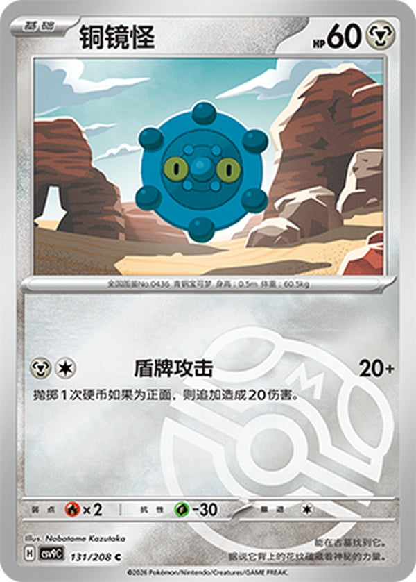 Bronzor CSV9C-131/208 C Master Ball Foil — Simplified Chinese Pokémon card
