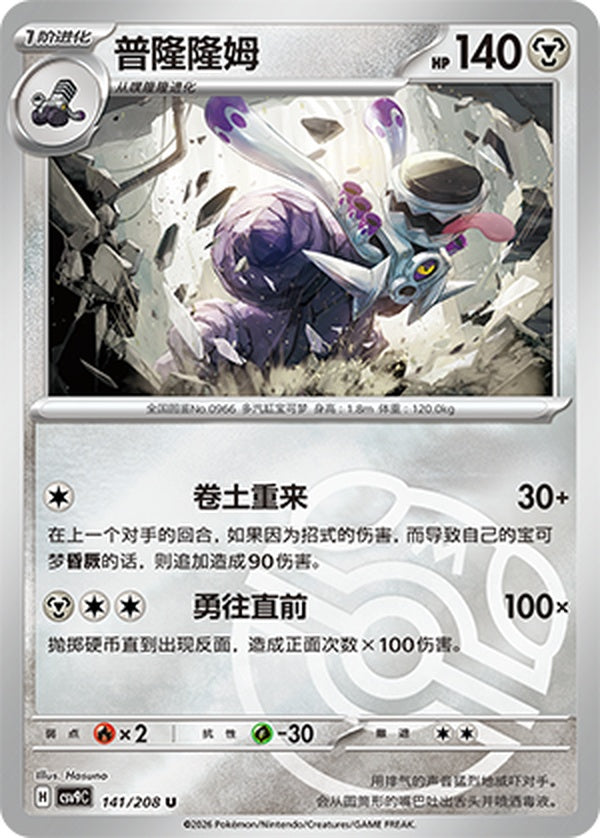 Revavroom CSV9C-141/208 U Master Ball Foil — Simplified Chinese Pokémon card