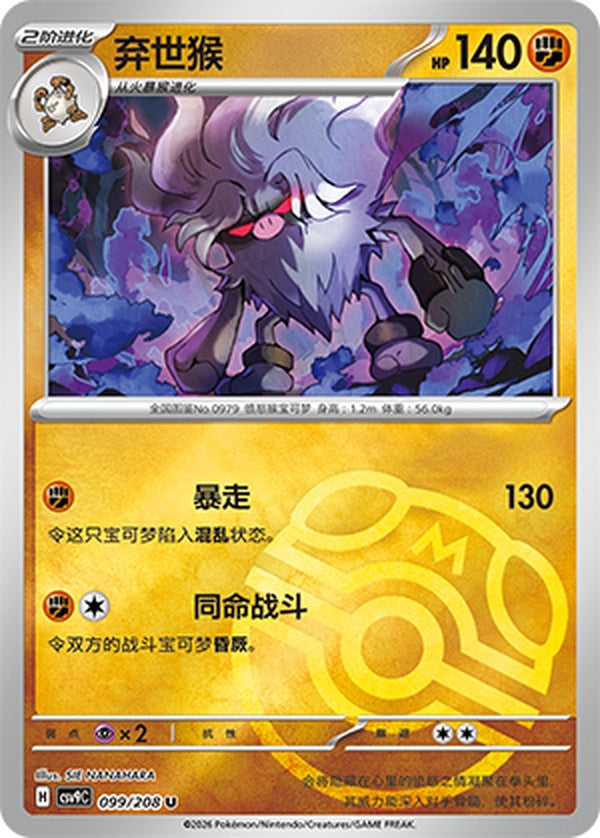 Annihilape CSV9C-099/208 U Master Ball Foil — Simplified Chinese Pokémon card