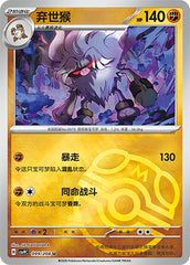 Annihilape CSV9C-099/208 U Master Ball Foil — Simplified Chinese Pokémon card