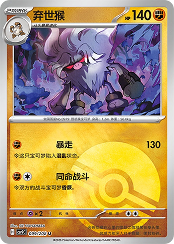 Annihilape CSV9C-099/208 U Poké Ball Foil — Simplified Chinese Pokémon card