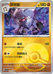 Annihilape CSV9C-099/208 U Poké Ball Foil — Simplified Chinese Pokémon card