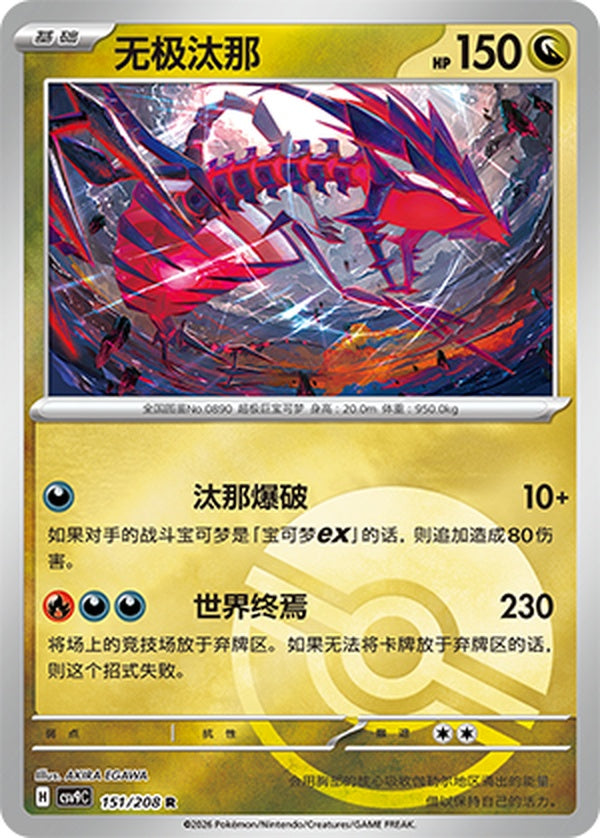 Eternatus CSV9C-151/208 R Poké Ball Foil — Simplified Chinese Pokémon card