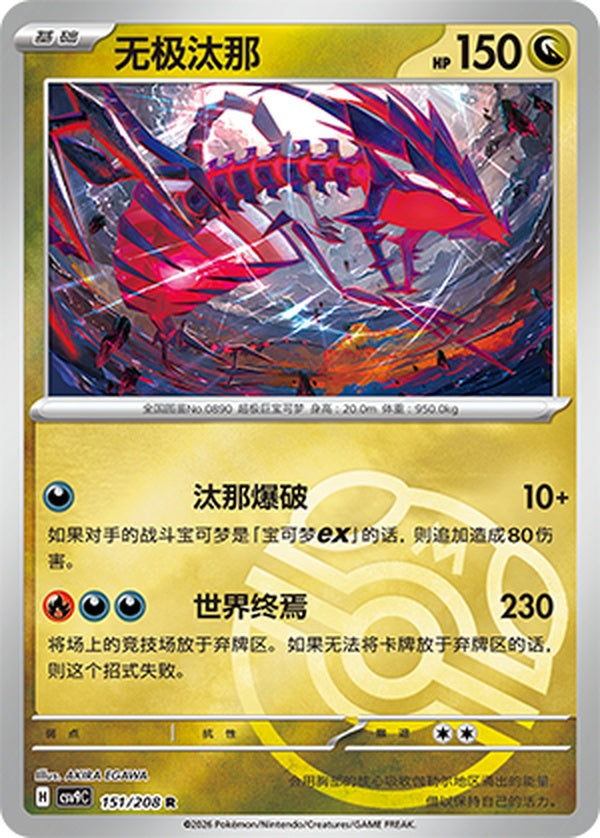 Eternatus CSV9C-151/208 R Master Ball Foil — Simplified Chinese Pokémon card