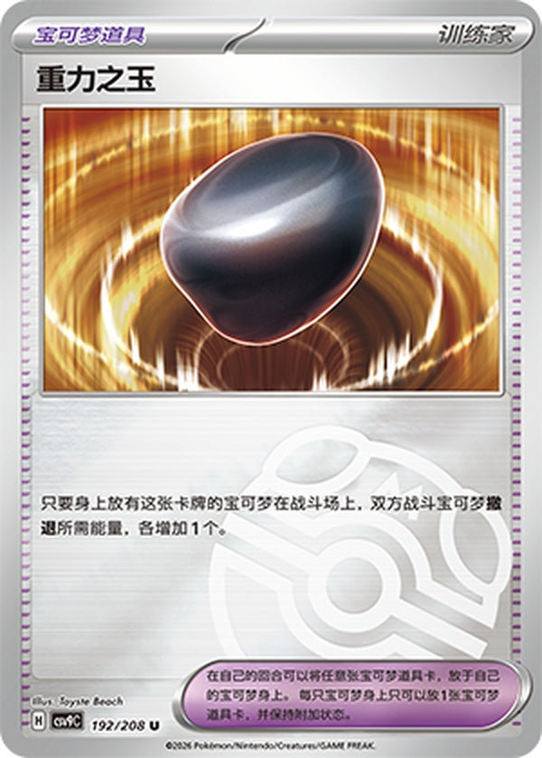 Gravity Gemstone CSV9C-192/208 U Master Ball Foil — Simplified Chinese Pokémon card