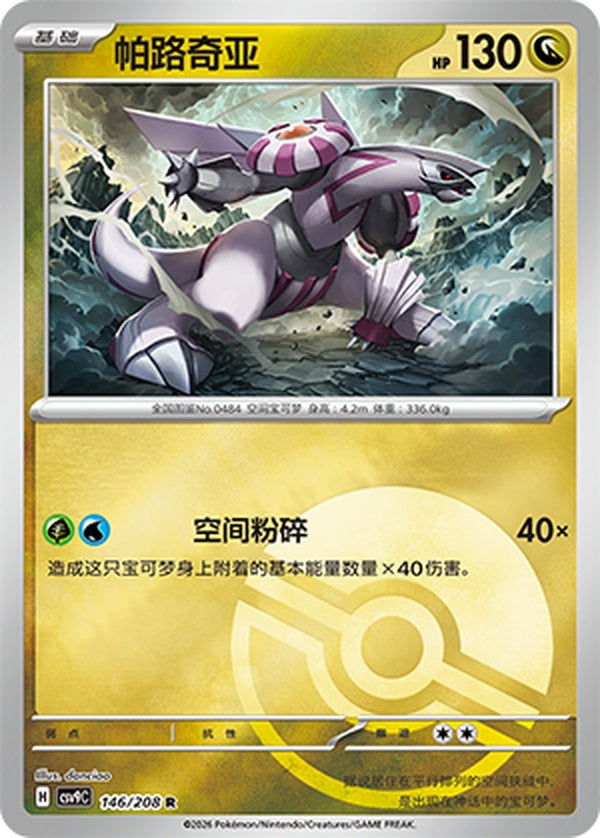 Palkia CSV9C-146/208 R Poké Ball Foil — Simplified Chinese Pokémon card