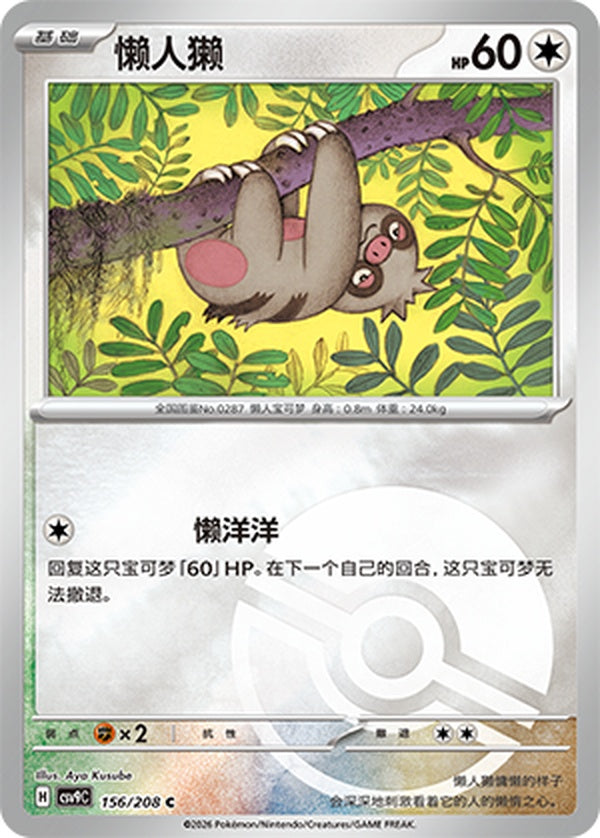 Slakoth CSV9C-156/208 C Poké Ball Foil — Simplified Chinese Pokémon card
