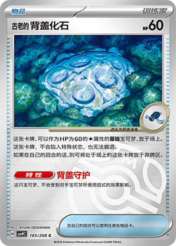 Antique Cover Fossil CSV9C-185/208 C Master Ball Foil — Simplified Chinese Pokémon card