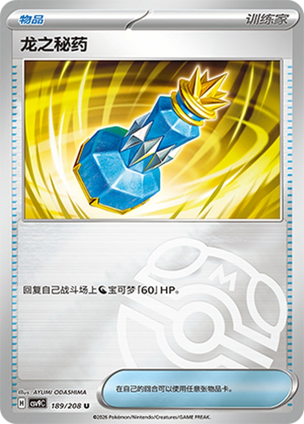 Dragon Elixir CSV9C-189/208 U Master Ball Foil — Simplified Chinese Pokémon card