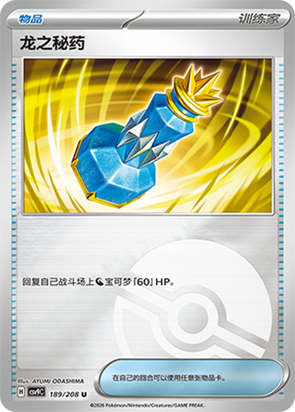 Dragon Elixir CSV9C-189/208 U Poké Ball Foil — Simplified Chinese Pokémon card
