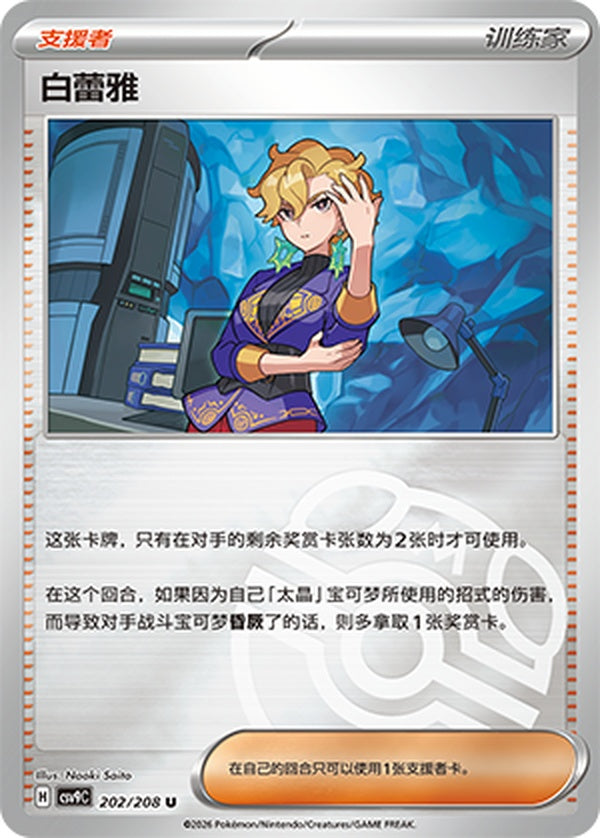 Briar CSV9C-202/208 U Master Ball Foil — Simplified Chinese Pokémon card