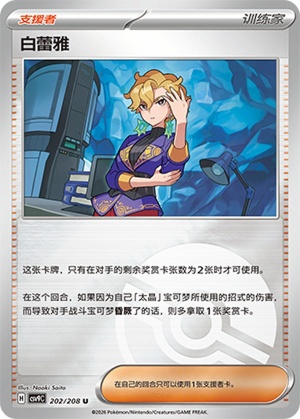 Briar CSV9C-202/208 U Poké Ball Foil — Simplified Chinese Pokémon card