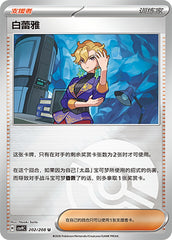 Briar CSV9C-202/208 U Poké Ball Foil — Simplified Chinese Pokémon card