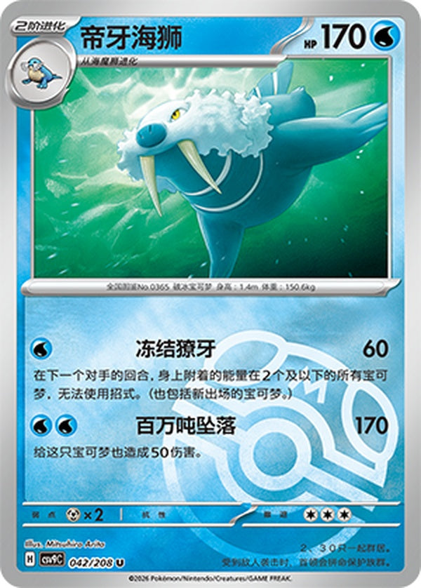 Walrein CSV9C-042/208 U Master Ball Foil — Simplified Chinese Pokémon card