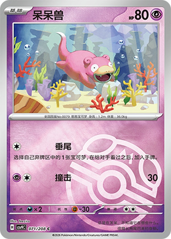 Slowpoke CSV9C-071/208 C Master Ball Foil — Simplified Chinese Pokémon card