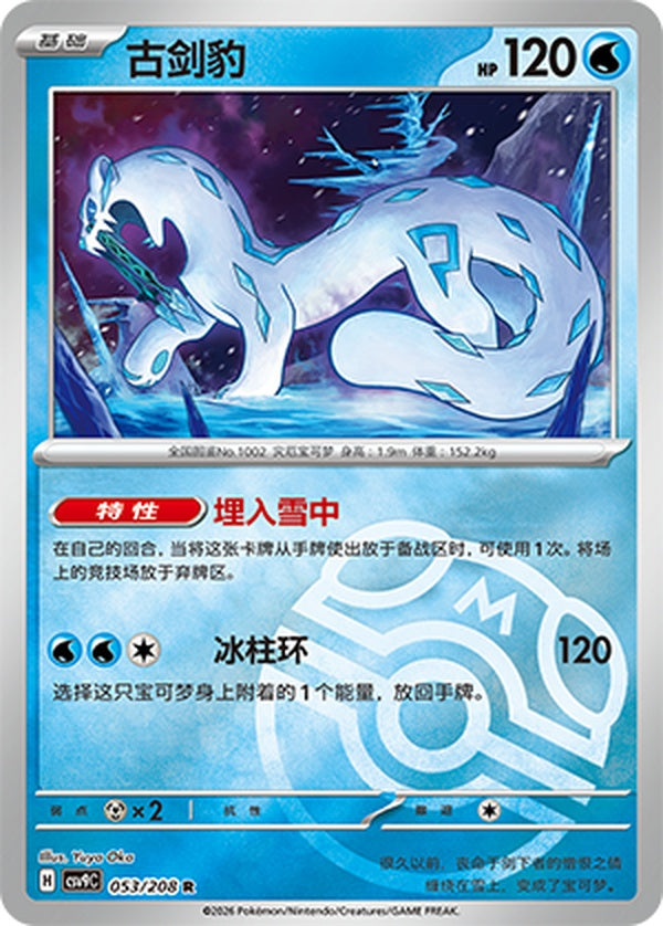 Chien-Pao CSV9C-053/208 R Master Ball Foil — Simplified Chinese Pokémon card