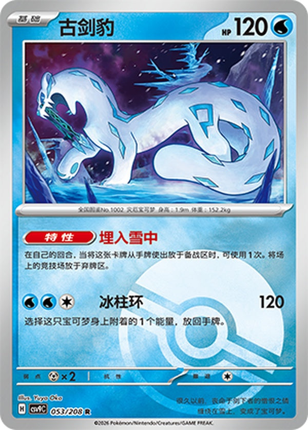 Chien-Pao CSV9C-053/208 R Poké Ball Foil — Simplified Chinese Pokémon card