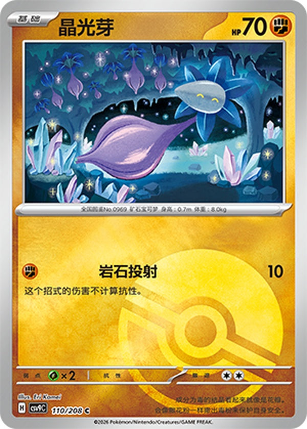 Glimmet CSV9C-110/208 C Poké Ball Foil — Simplified Chinese Pokémon card