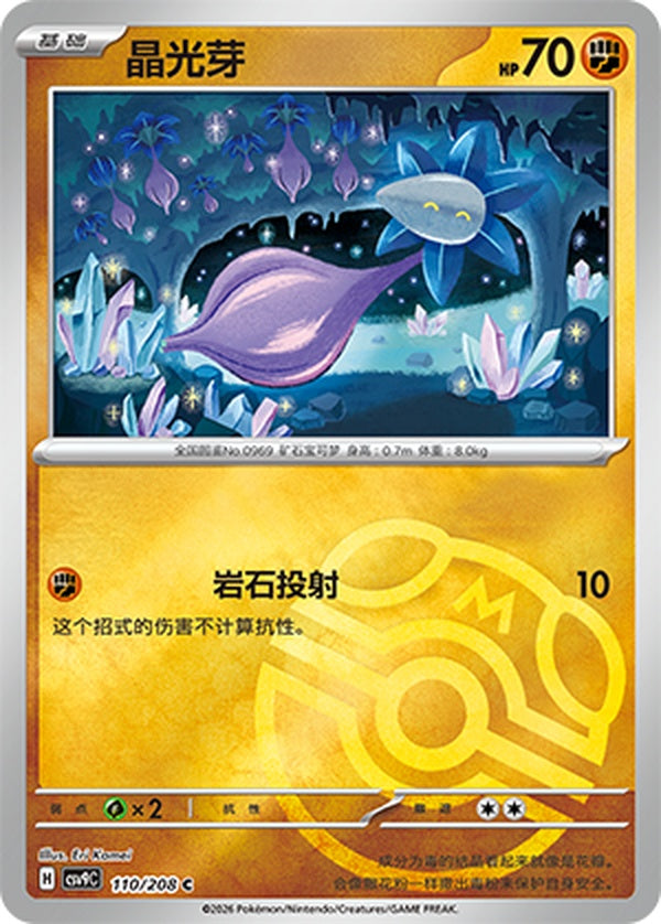 Glimmet CSV9C-110/208 C Master Ball Foil — Simplified Chinese Pokémon card