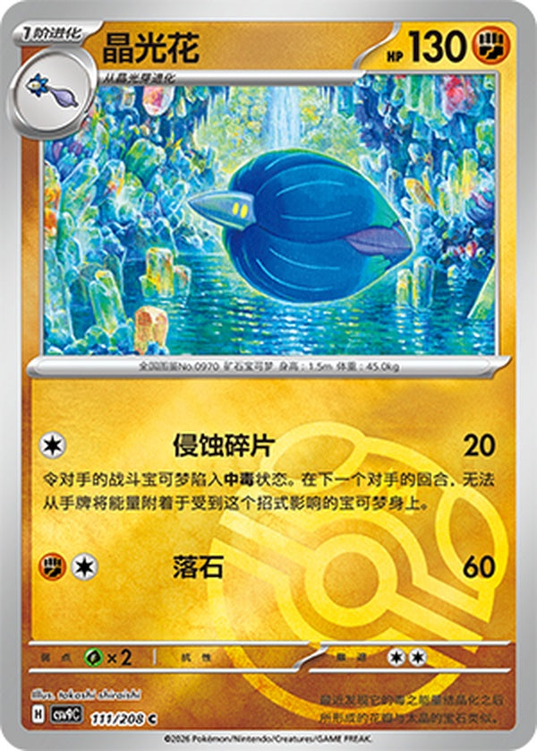 Glimmora CSV9C-111/208 C Master Ball Foil — Simplified Chinese Pokémon card