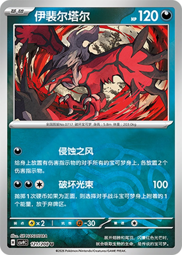 Yveltal CSV9C-121/208 U Master Ball Foil — Simplified Chinese Pokémon card