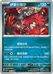 Yveltal CSV9C-121/208 U Master Ball Foil — Simplified Chinese Pokémon card