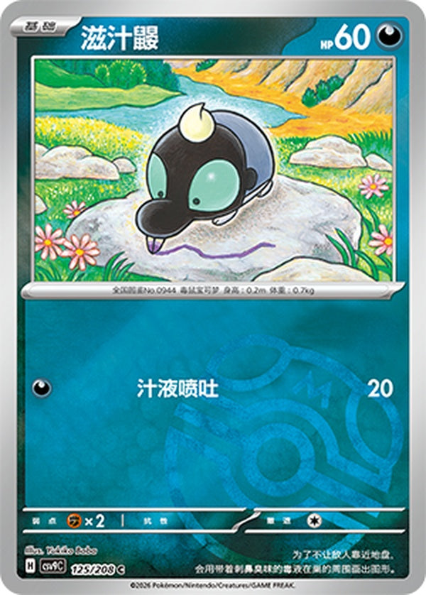 Shroodle CSV9C-125/208 C Master Ball Foil — Simplified Chinese Pokémon card