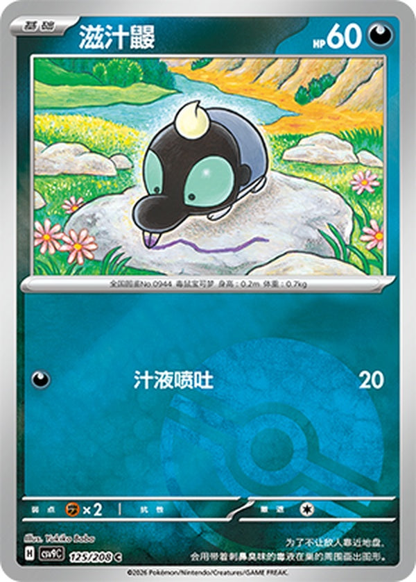 Shroodle CSV9C-125/208 C Poké Ball Foil — Simplified Chinese Pokémon card