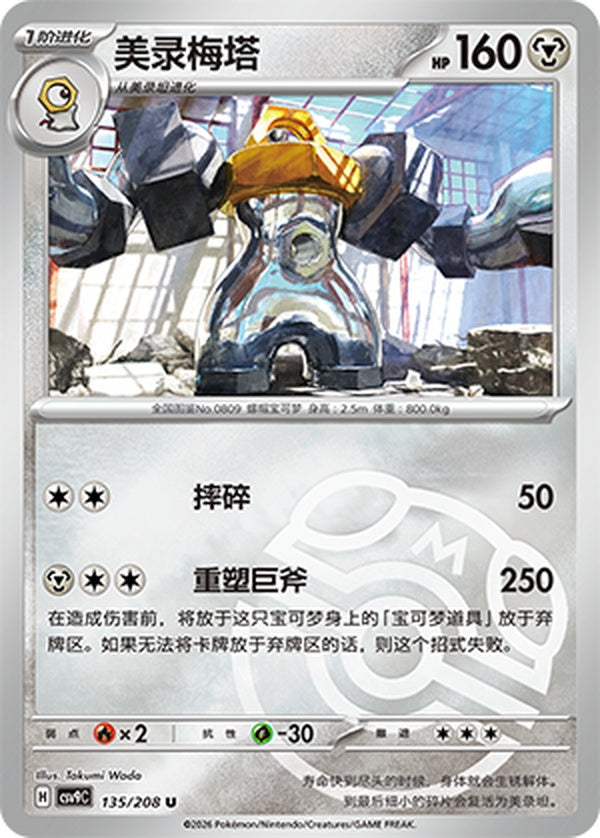 Melmetal CSV9C-135/208 U Master Ball Foil — Simplified Chinese Pokémon card