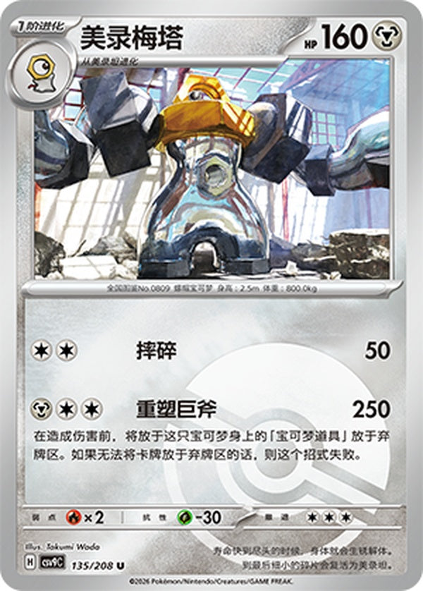 Melmetal CSV9C-135/208 U Poké Ball Foil — Simplified Chinese Pokémon card