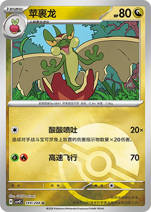 Flapple CSV9C-149/208 U Poké Ball Foil — Simplified Chinese Pokémon card