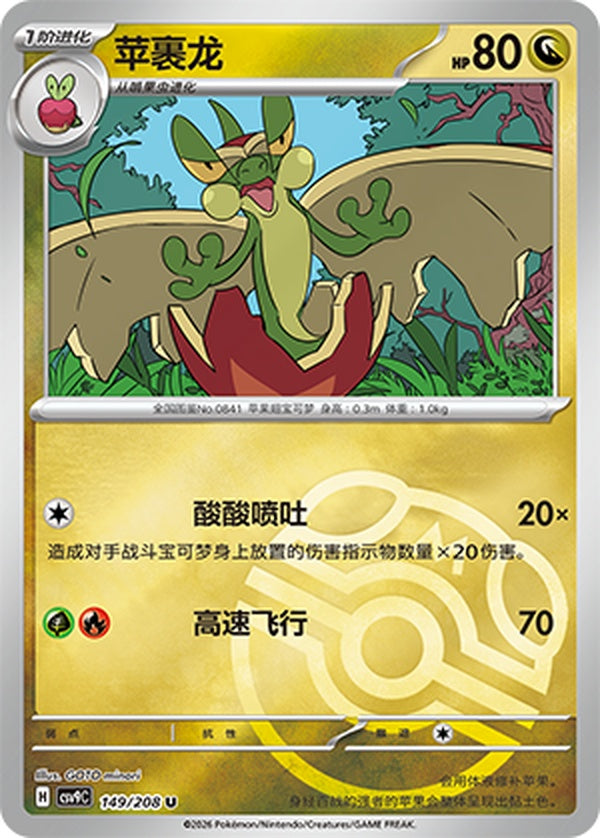 Flapple CSV9C-149/208 U Master Ball Foil — Simplified Chinese Pokémon card