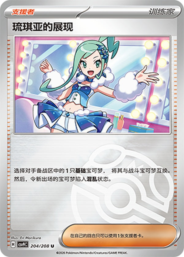 Lisia's Appeal CSV9C-204/208 U Master Ball Foil — Simplified Chinese Pokémon card