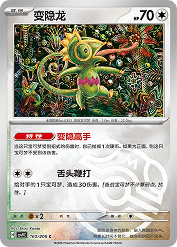 Kecleon CSV9C-160/208 C Master Ball Foil — Simplified Chinese Pokémon card
