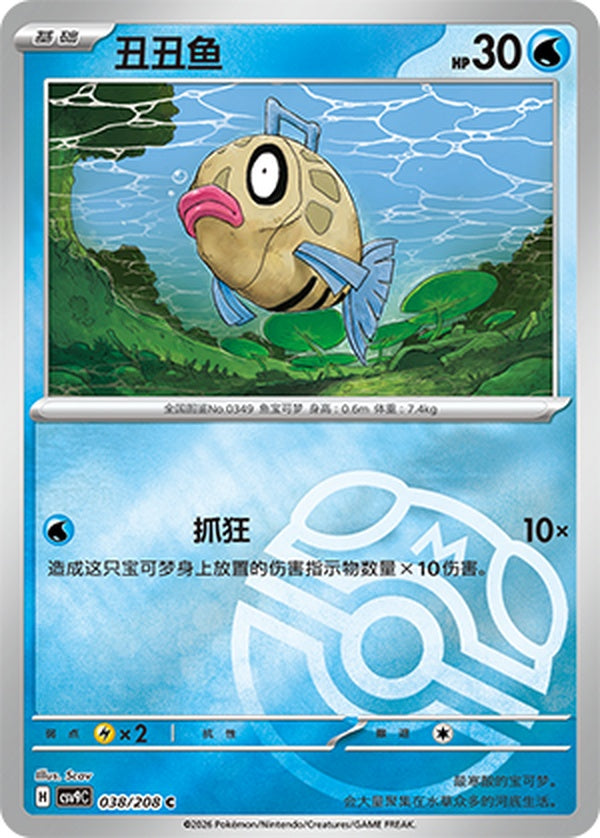 Feebas CSV9C-038/208 C Master Ball Foil — Simplified Chinese Pokémon card