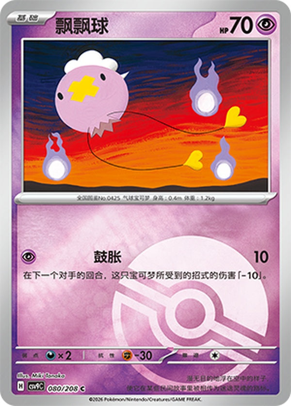 Drifloon CSV9C-080/208 C Poké Ball Foil — Simplified Chinese Pokémon card